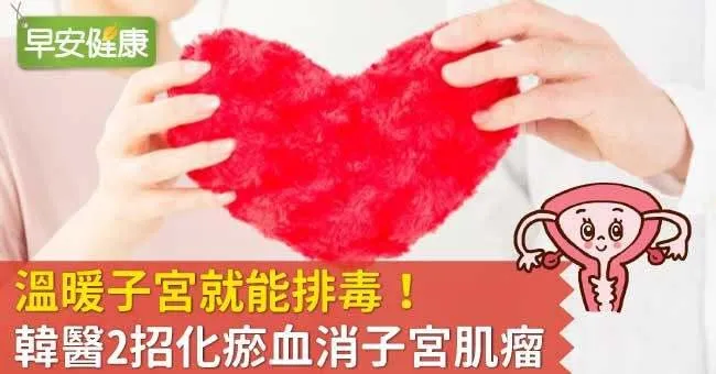 溫暖子宮就能排毒！韓醫2招化瘀血消子宮肌瘤