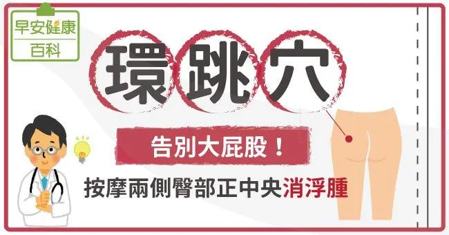 環跳穴：告別大屁股！按摩兩側臀部正中央消浮腫