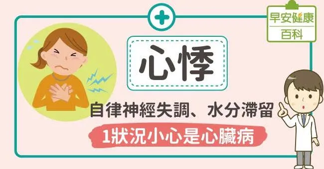 心悸：自律神經失調、水分滯留，1狀況小心是心臟病