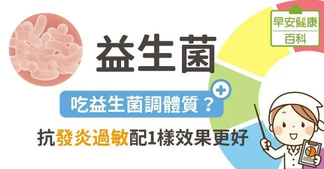 益生菌：吃益生菌調體質？抗發炎過敏配1樣效果更好