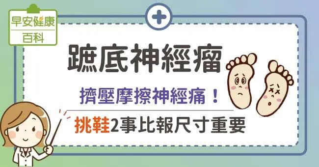 蹠底神經瘤：擠壓摩擦神經痛！挑鞋2事比報尺寸重要