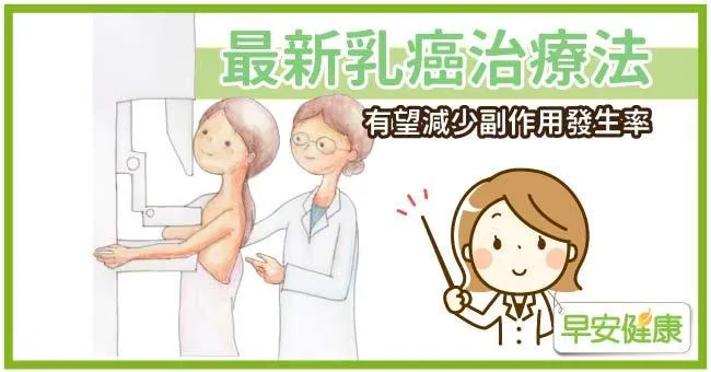 最新乳癌治療法，有望減少副作用發生率