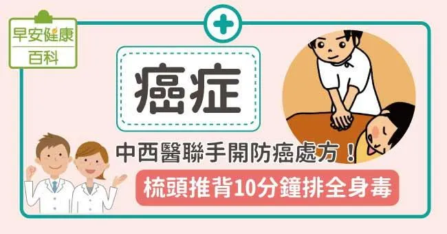 癌症：中西醫聯手開防癌處方！梳頭推背10分鐘排全身毒