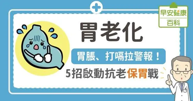 胃老化：胃脹、打嗝拉警報！5招啟動抗老保「胃」戰