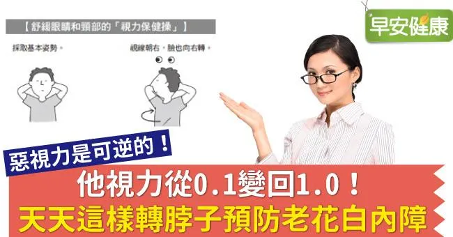 他視力從0.1變回1.0！天天這樣轉脖子預防老花白內障