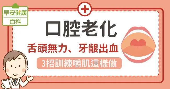 口腔老化：舌頭無力、牙齦出血，3招訓練嚼肌這樣做