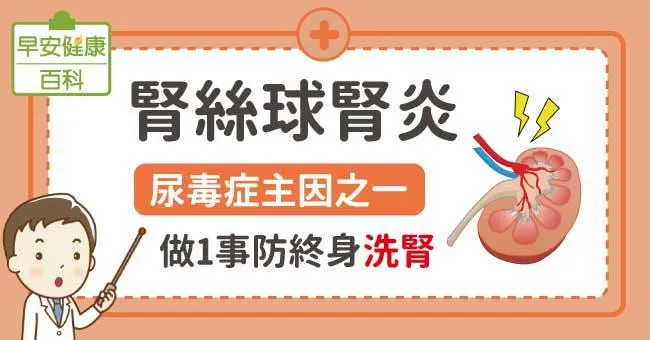 腎絲球腎炎：尿毒症主因之一，做1事防終身洗腎