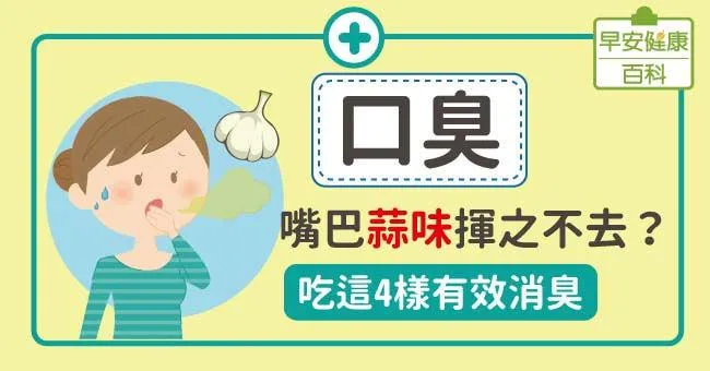 口臭：嘴巴蒜味揮之不去？吃這4樣有效消臭