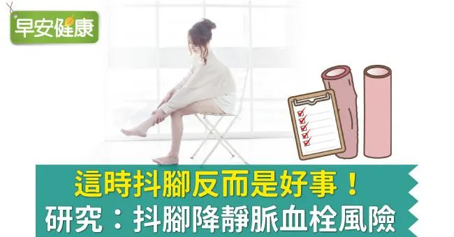這時抖腳反而是好事！研究：抖腳降靜脈血栓風險