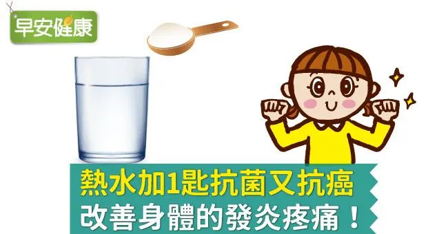 熱水加1匙抗菌又抗癌，改善身體的發炎疼痛！