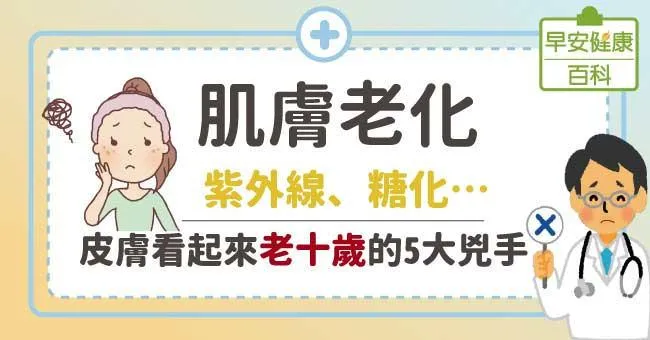 肌膚老化：紫外線、糖化…皮膚看起來老十歲的5大兇手