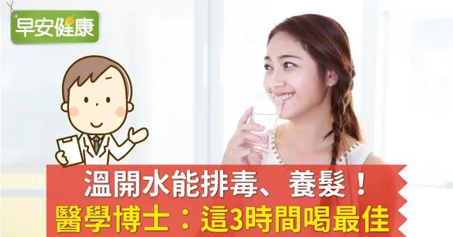 溫開水能排毒、養髮！醫學博士：這3時間喝最佳