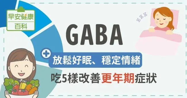 GABA：放鬆好眠、穩定情緒，吃5樣改善更年期症狀
