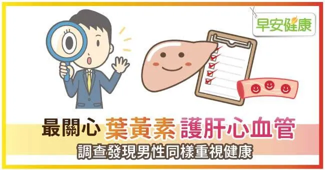 最關心葉黃素護肝心血管，調查發現男性同樣重視健康