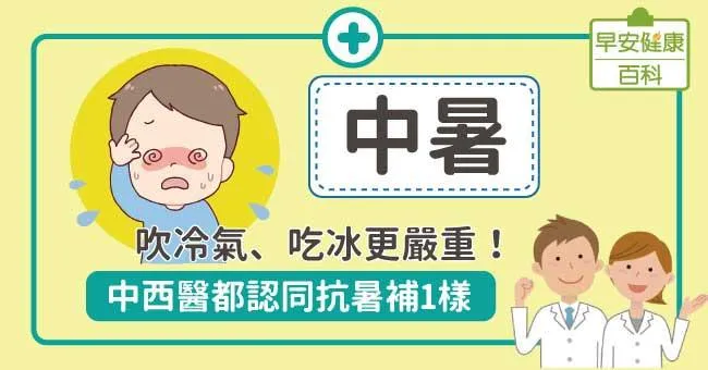 中暑吹冷氣、吃冰更嚴重！中西醫都推防中暑補1樣
