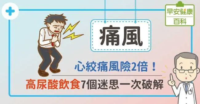 痛風：心絞痛風險2倍！高尿酸飲食7個迷思一次破解