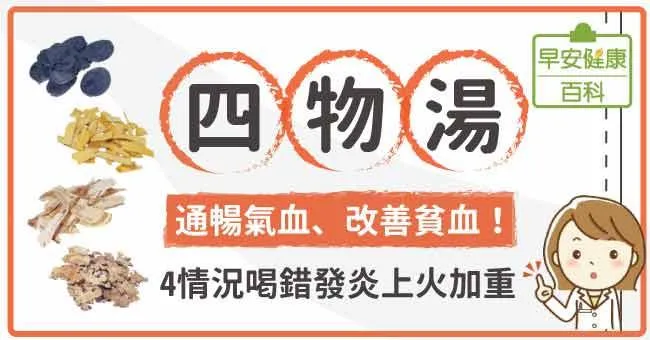 四物湯：通暢氣血、改善貧血！4情況喝錯發炎上火加重