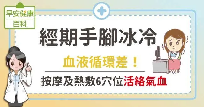經期手腳冰冷：血液循環差！按摩、熱敷6穴位活絡氣血