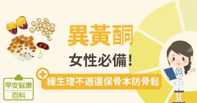 異黃酮：女性必備，緩生理不適還保骨本防骨鬆