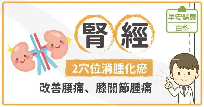 腎經：2穴位消腫化瘀，改善腰痛、膝關節腫痛