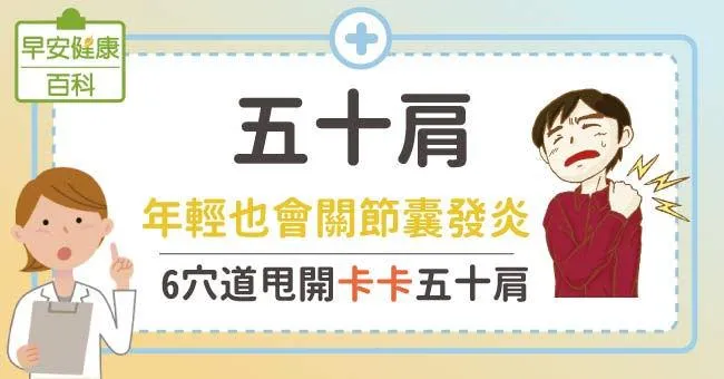 五十肩：年輕也會關節囊發炎，6穴道甩開卡卡五十肩