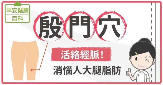 殷門穴：活絡經脈消惱人大腿脂肪，一輩子「瘦」用