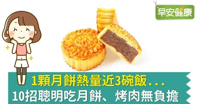 1顆月餅熱量近3碗飯...10招聰明吃月餅、烤肉無負擔