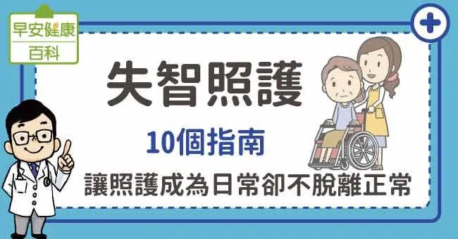 失智照護：10個指南讓照護成為日常，卻不脫離正常