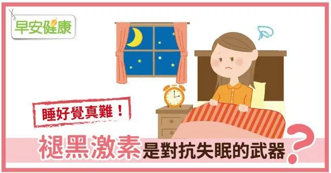 睡好覺真難！褪黑激素是對抗失眠的武器？