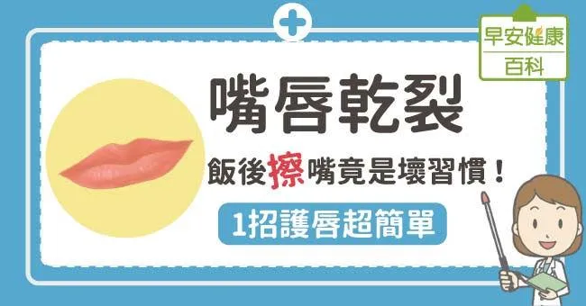 嘴唇乾裂：飯後「擦」嘴竟是壞習慣！1招護唇超簡單