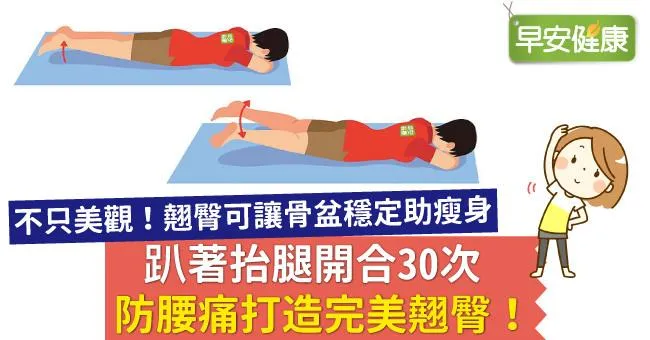 趴著抬腿開合30次，防腰痛打造完美翹臀！