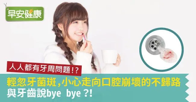 人人都有牙周問題？！輕忽牙菌斑，小心走向口腔崩壞的不歸路 與牙齒說bye bye？！