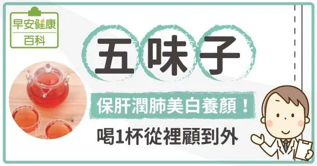 五味子：保肝潤肺美白養顏！喝1杯從裡顧到外