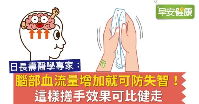 腦部血流量增加就可防失智！這樣搓手效果可比健走
