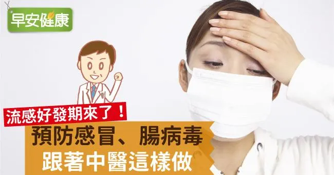 預防感冒、腸病毒，跟著中醫這樣做