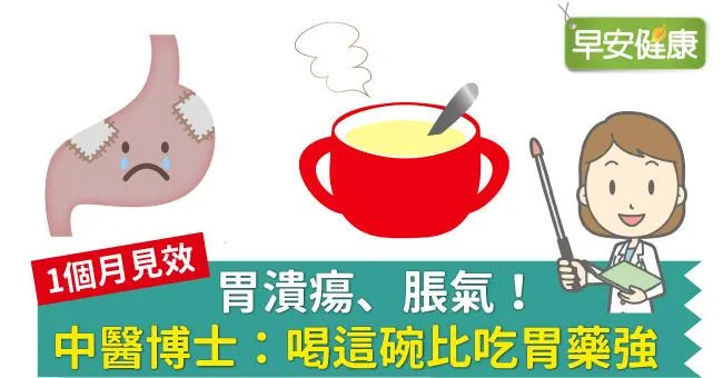 胃潰瘍、脹氣！中醫博士：喝這碗比吃胃藥強