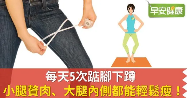 每天5次踮腳下蹲，小腿贅肉、大腿內側都能輕鬆瘦！