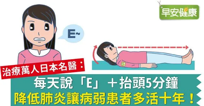 每天說「E」＋抬頭5分鐘，降低肺炎讓病弱患者多活十年！