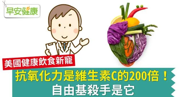 抗氧化力是維生素C的200倍！自由基殺手是它