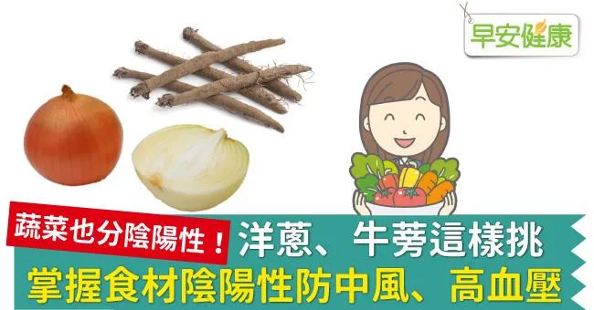 洋蔥、牛蒡這樣挑，掌握食材陰陽性防中風、高血壓