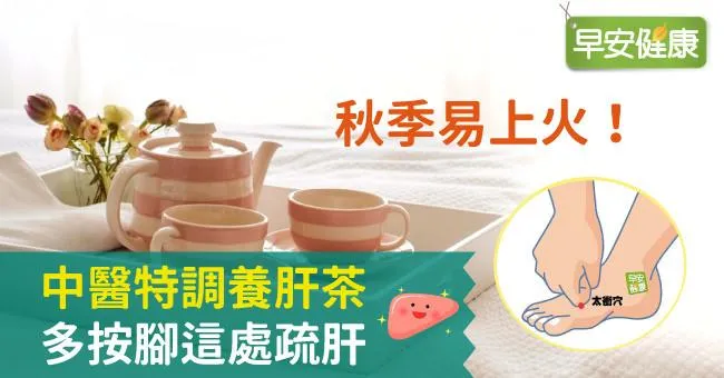 秋季易上火！中醫特調養肝茶、多按腳這處疏肝