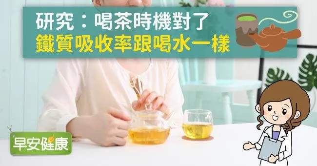 研究：喝茶時機對了，鐵質吸收率跟喝水一樣