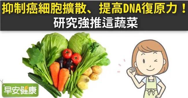抑制癌細胞擴散、提高DNA復原力！研究強推這蔬菜