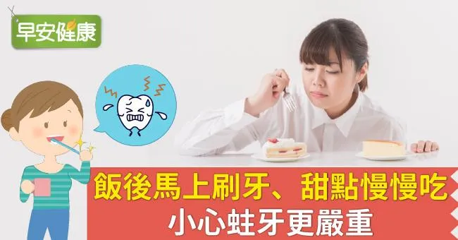 飯後馬上刷牙、甜點慢慢吃，小心蛀牙更嚴重
