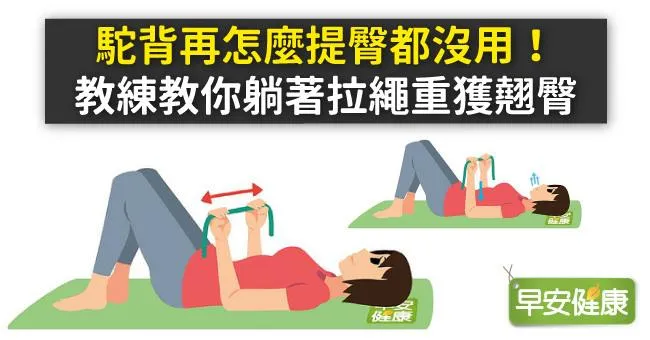 駝背再怎麼提臀都沒用！教練教你躺著拉繩重獲翹臀