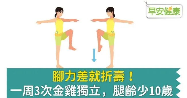 腳力差就折壽！一周3次金雞獨立，腿齡少10歲