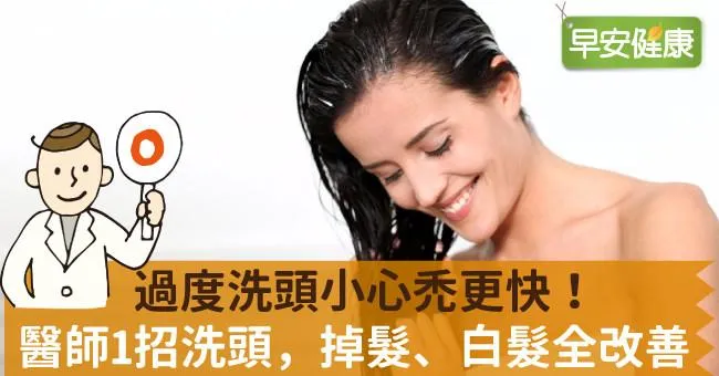 洗頭洗錯小心禿更快！洗頭3招，掉髮、白髮全改善