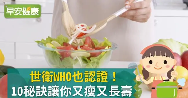 世衛WHO也認證！地中海飲食10個秘訣讓你又瘦又長壽