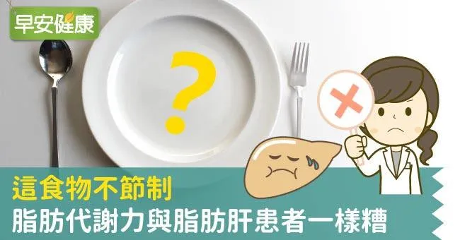 這食物不節制，脂肪代謝力與脂肪肝患者一樣糟