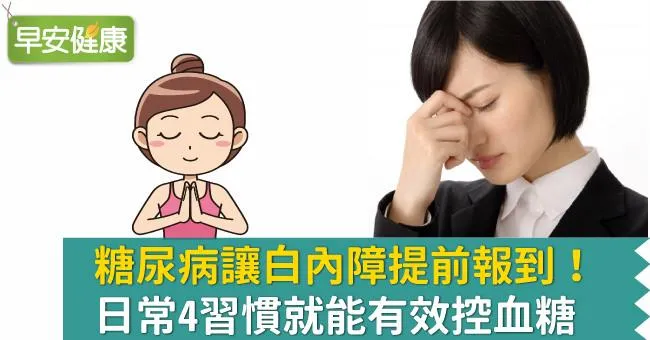 糖尿病讓白內障提前報到！日常4習慣就能有效控血糖